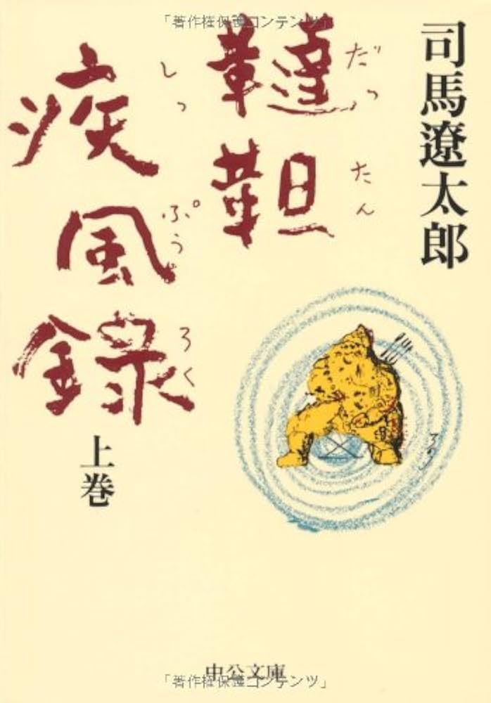 司馬遼太郎 韃靼疾風録 小説