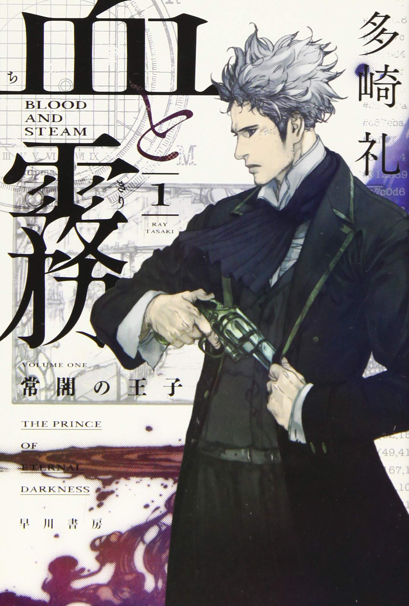 多崎礼 血と霧 小説