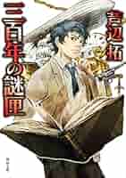 芦辺拓 三百年の謎匣 小説