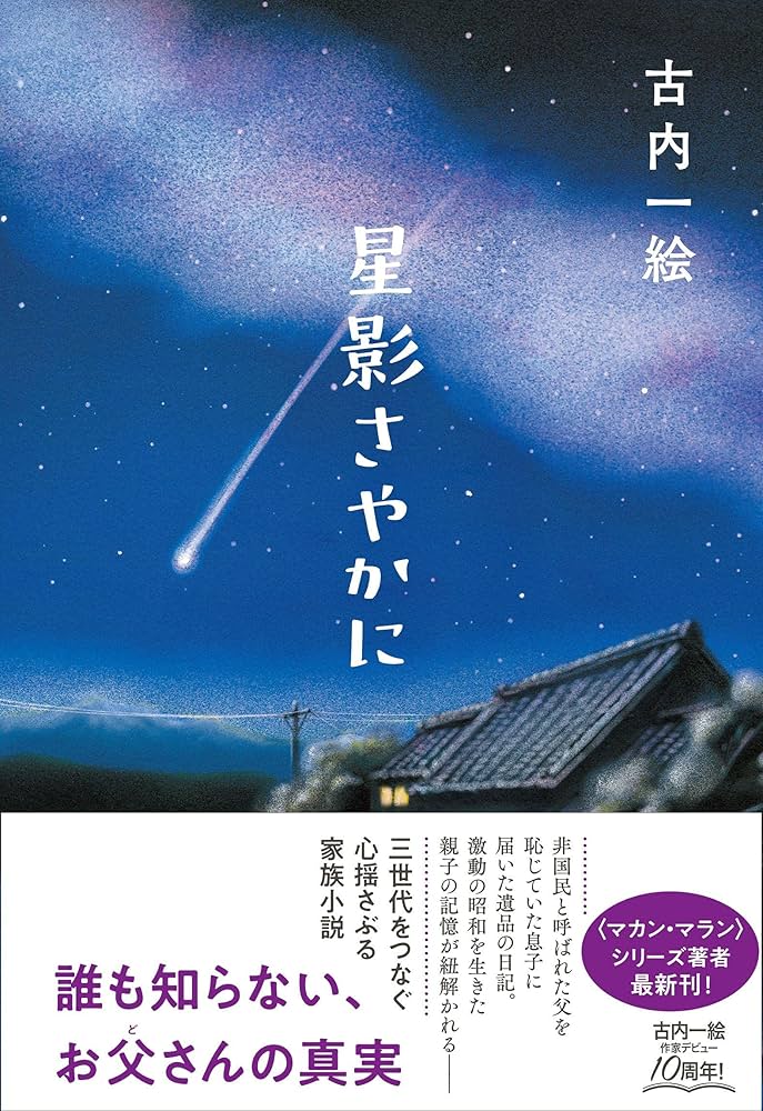 古内一絵 小説