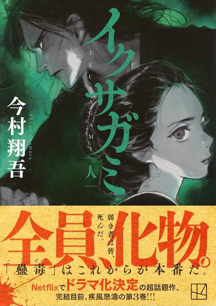今村翔吾 イクサガミ 人 小説