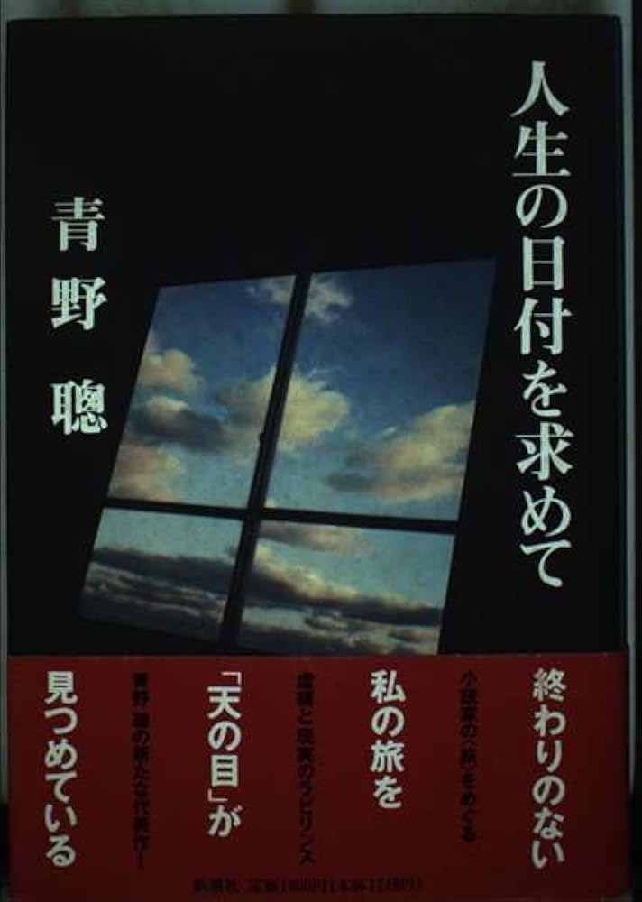 青野聰 人生の日付を求めて 小説