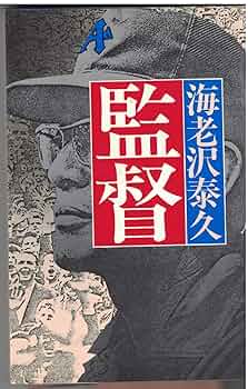 海老沢泰久 サルビアの記憶 小説