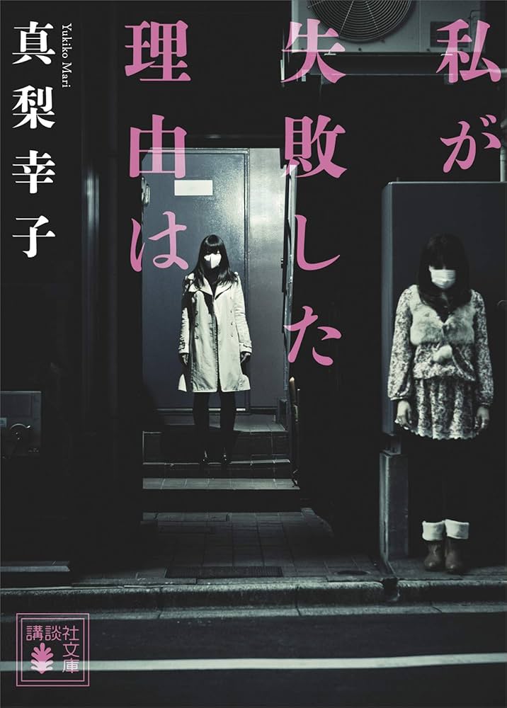 真梨幸子 私が失敗した理由は 小説