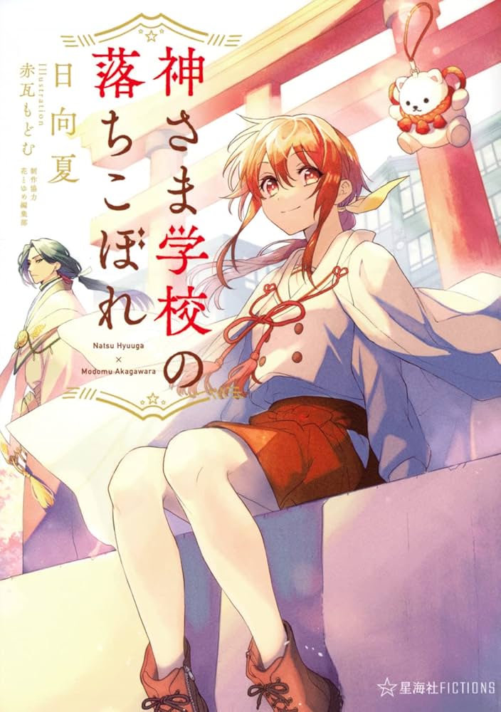 日向夏 神さま学校の落ちこぼれ 小説