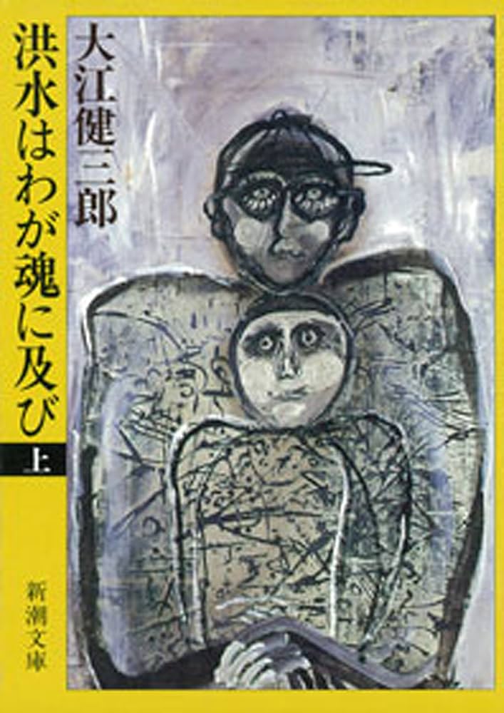 大江健三郎 洪水はわが魂に及び 小説