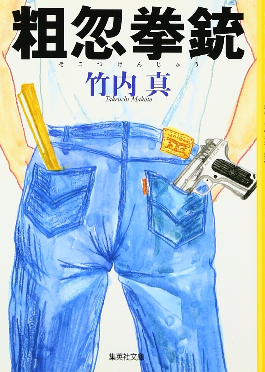 竹内真 粗忽拳銃 小説
