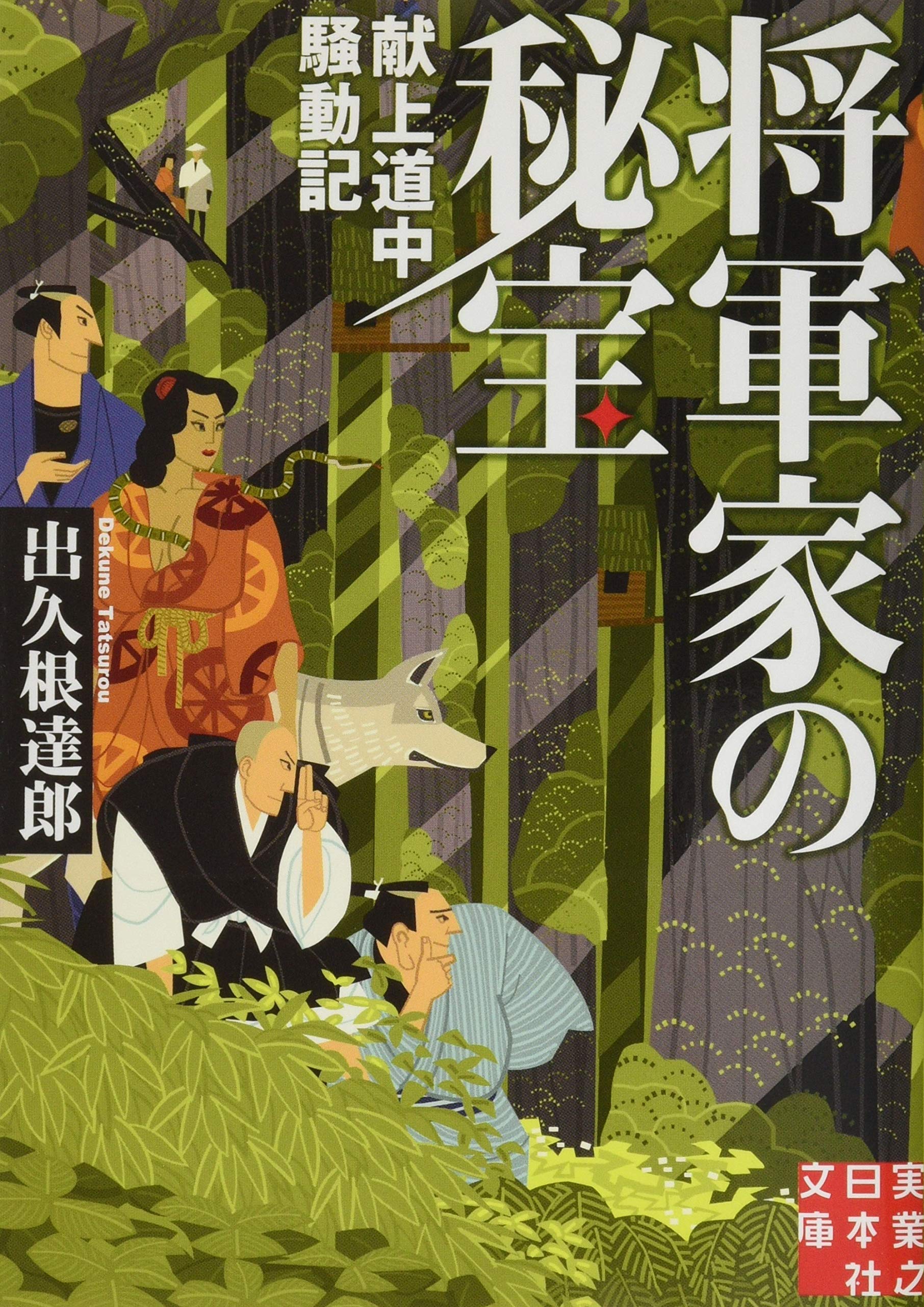 出久根達郎 将軍家の秘宝 献上道中騒動記 小説
