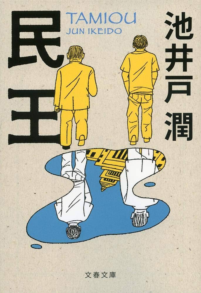 池井戸潤 民王 小説