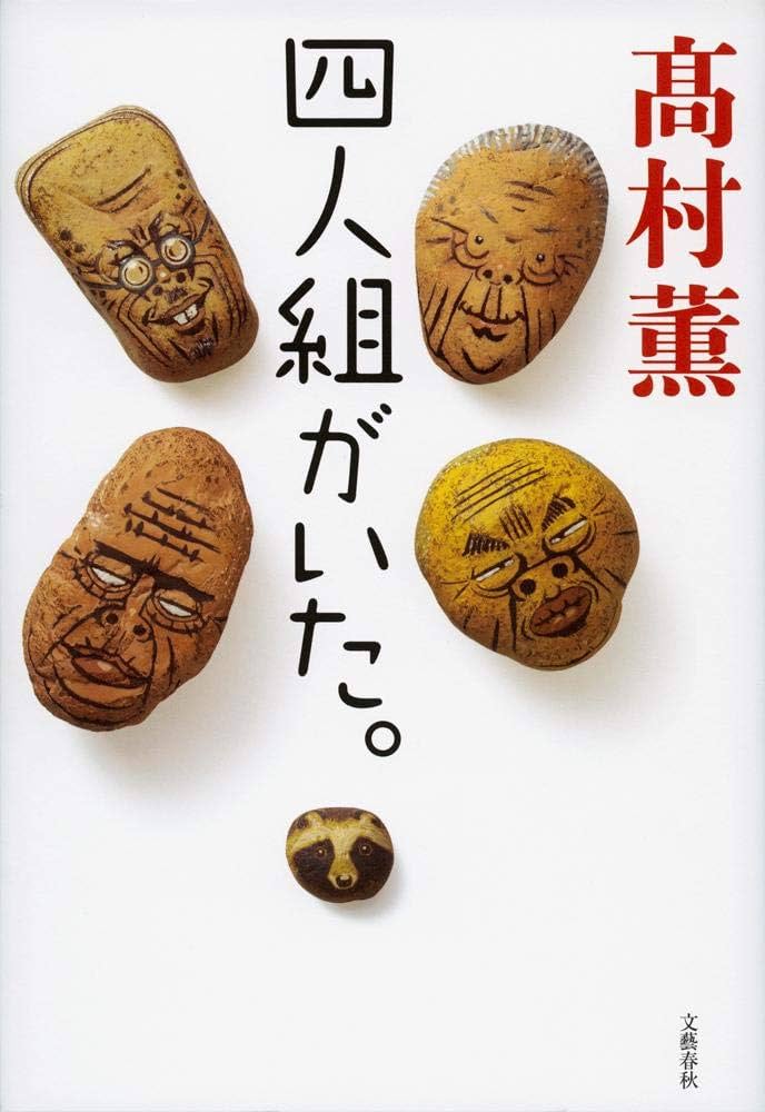 高村薫 四人組がいた。 小説