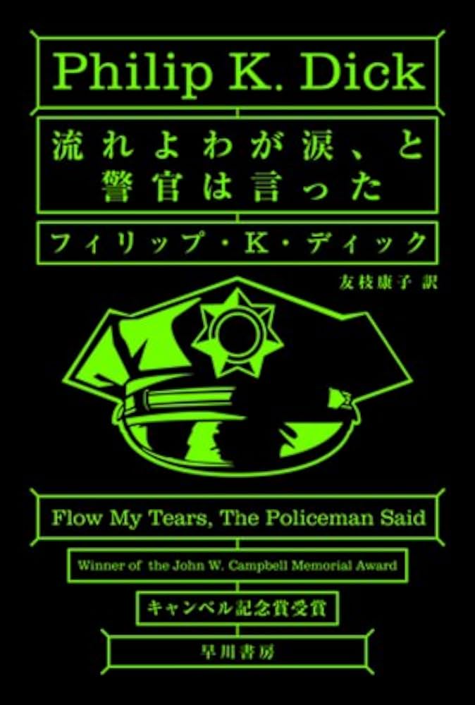 フィリップ・K・ディック 流れよわが涙、と警官は言った 小説