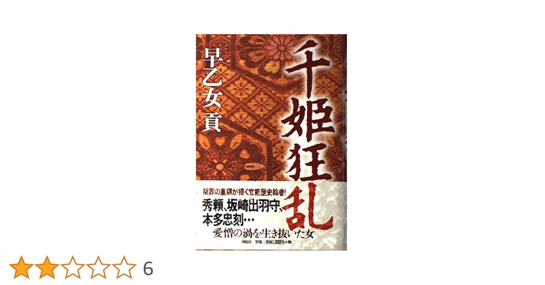 早乙女貢 千姫狂乱 小説