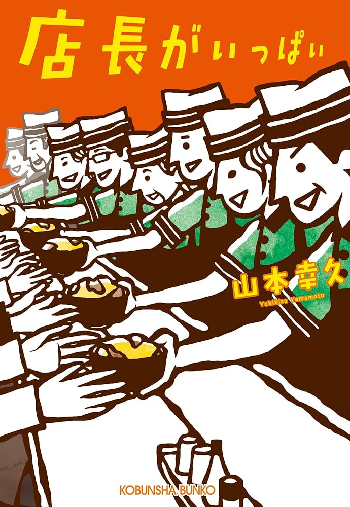 山本幸久 店長がいっぱい 小説