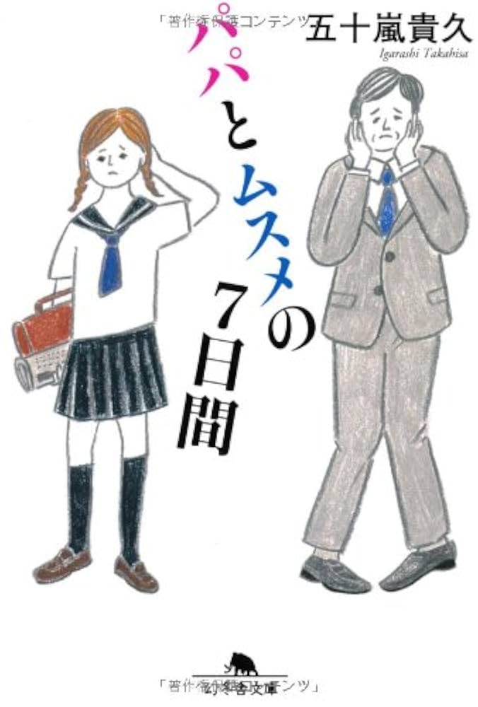 五十嵐貴久 パパとムスメの7日間 小説