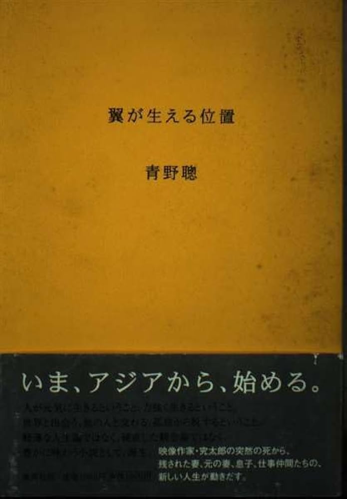 青野聰 翼が生える位置 小説