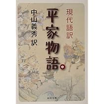中山義秀 現代語訳 平家物語 小説