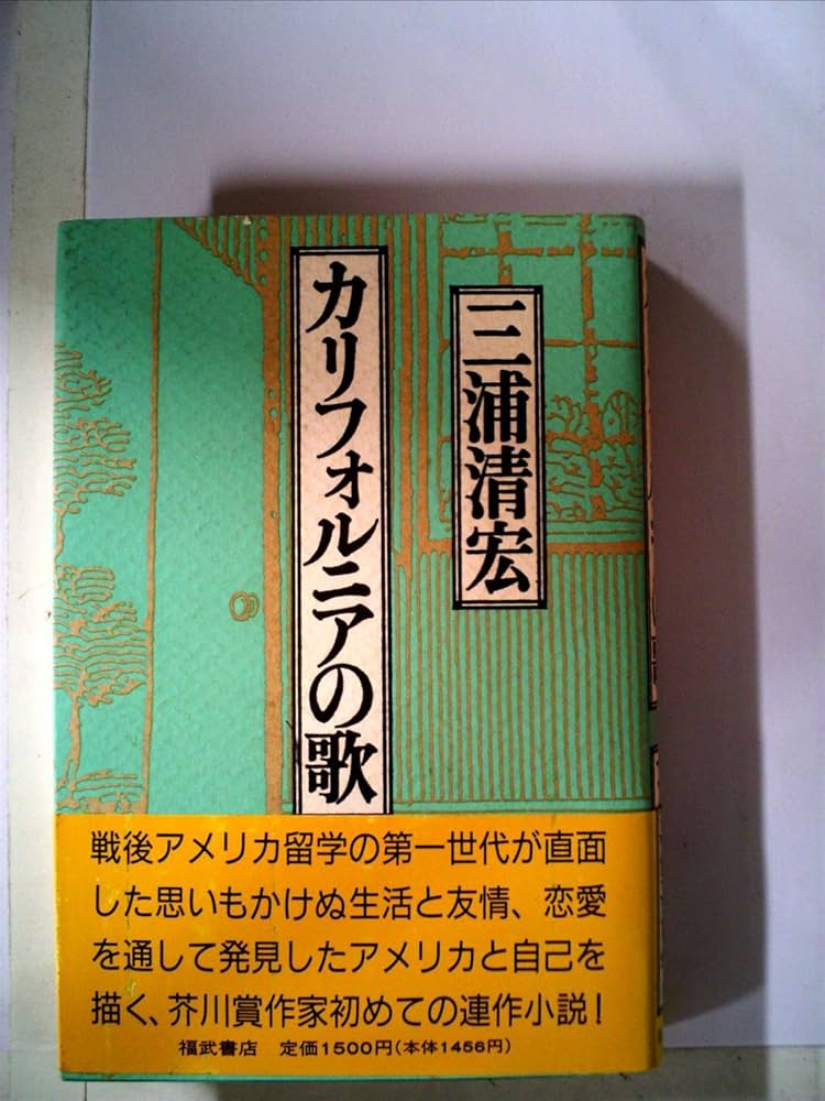 三浦清宏 カリフォルニアの歌 小説