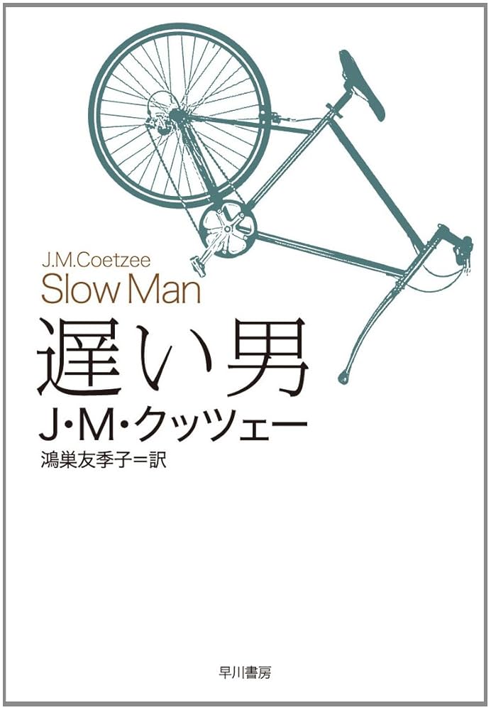 J・M・クッツェー 遅い男 小説