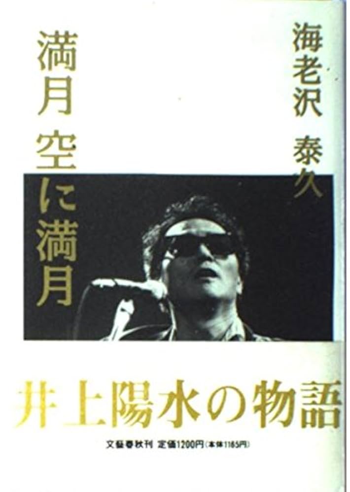 海老沢泰久 満月 空に満月 小説