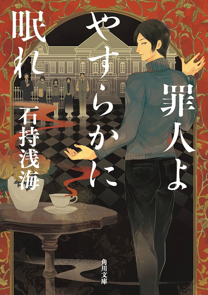 石持浅海 罪人よやすらかに眠れ 小説