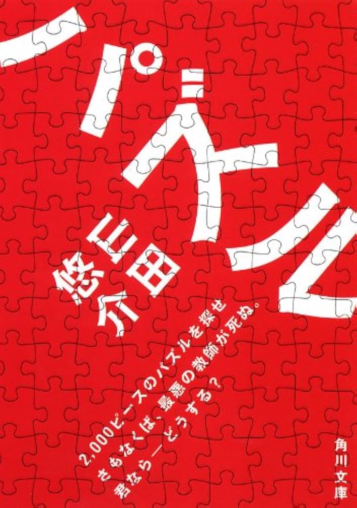 パズル 山田悠介 小説