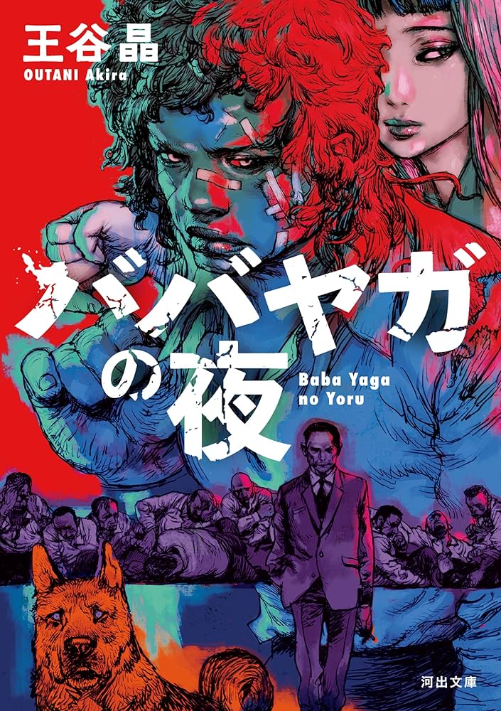 王谷晶 ババヤガの夜 小説