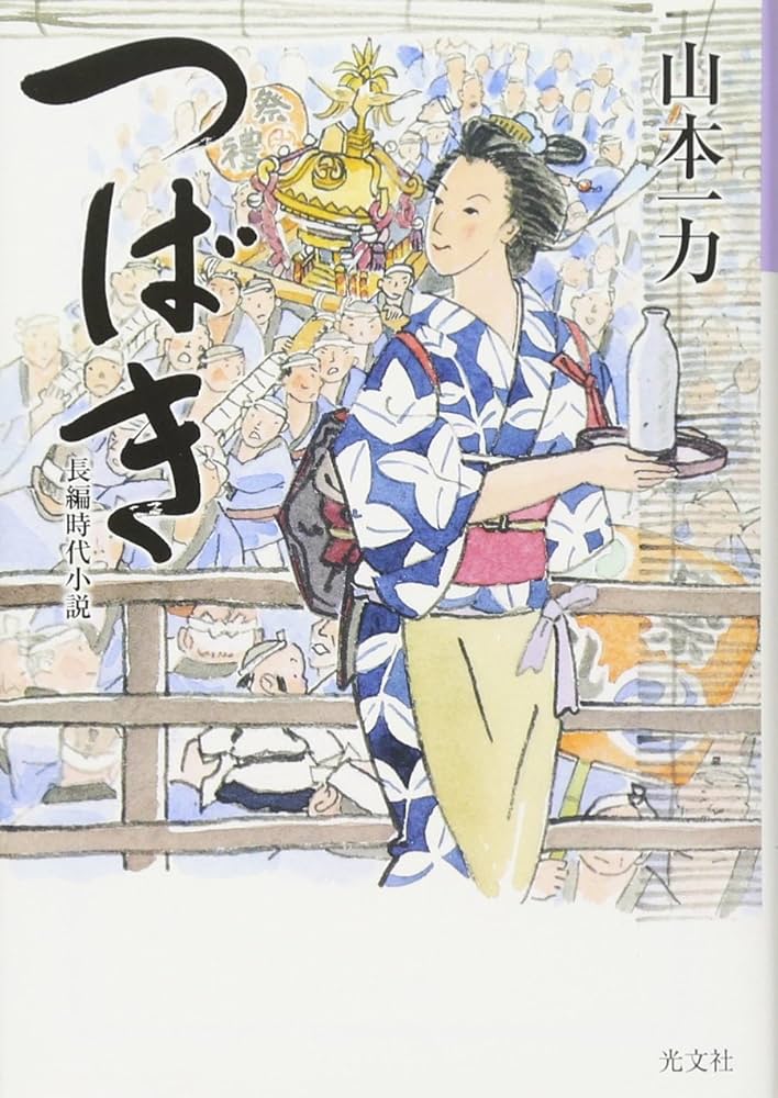 山本一力 つばき 小説