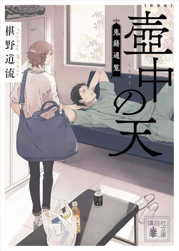 椹野道流 壷中の天 鬼籍通覧 小説
