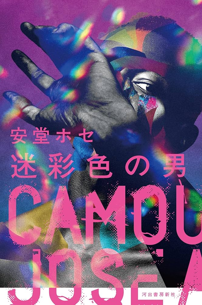安堂ホセ 迷彩色の男 小説