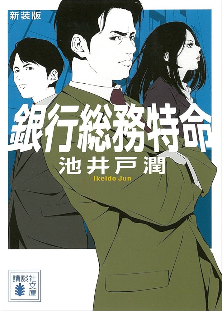 池井戸潤 銀行総務特命 小説