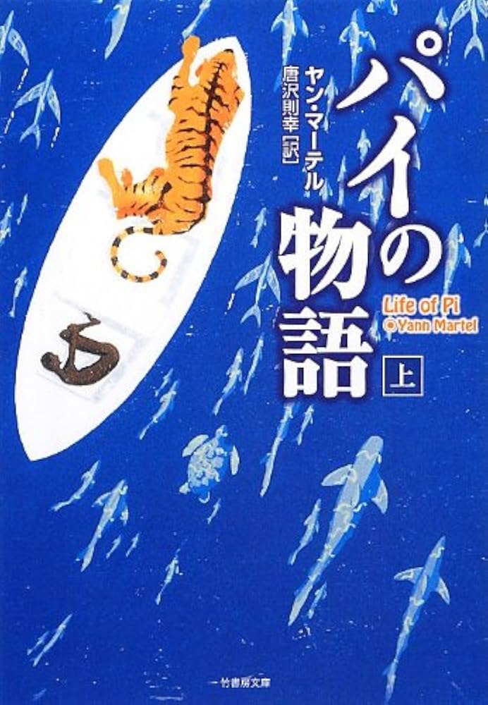 パイの物語 ヤン・マーテル 小説