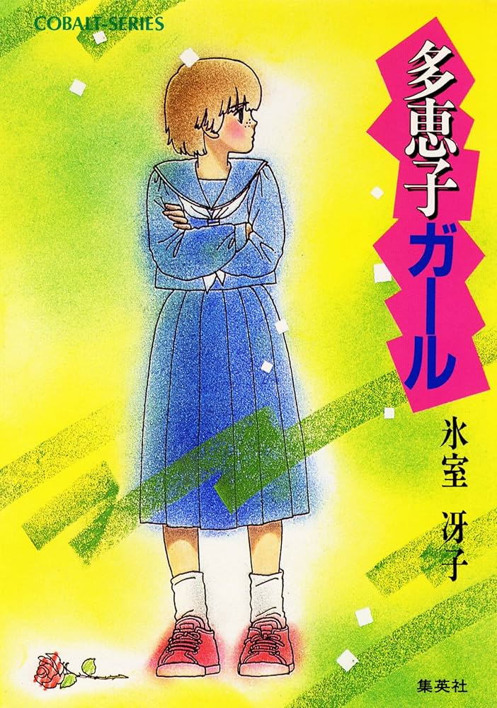 氷室冴子 多恵子ガール 小説