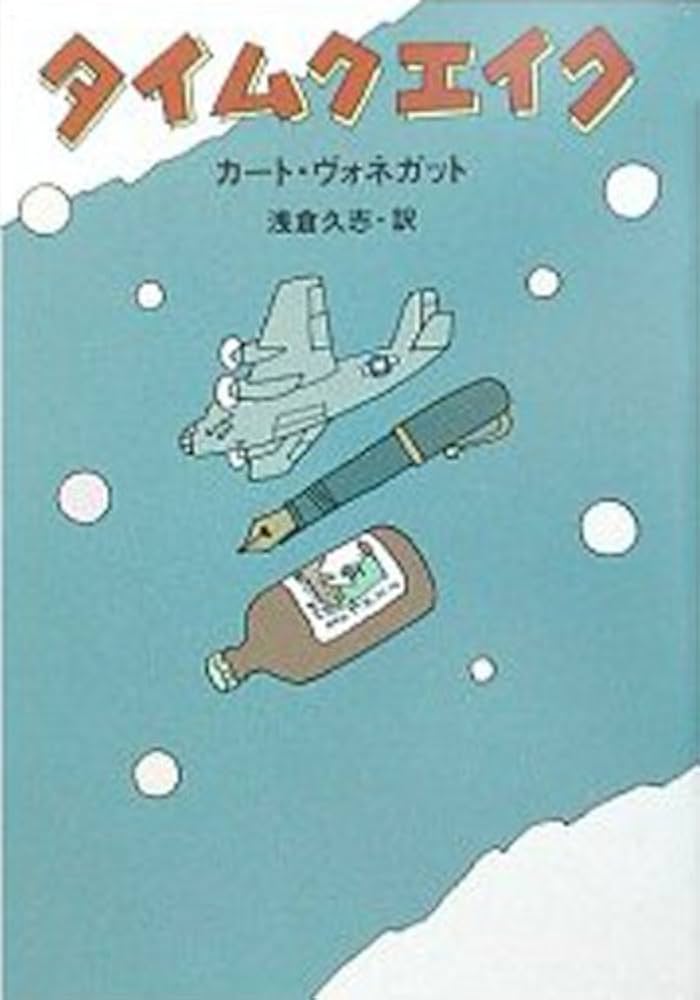 カート・ヴォネガット タイムクエイク 小説