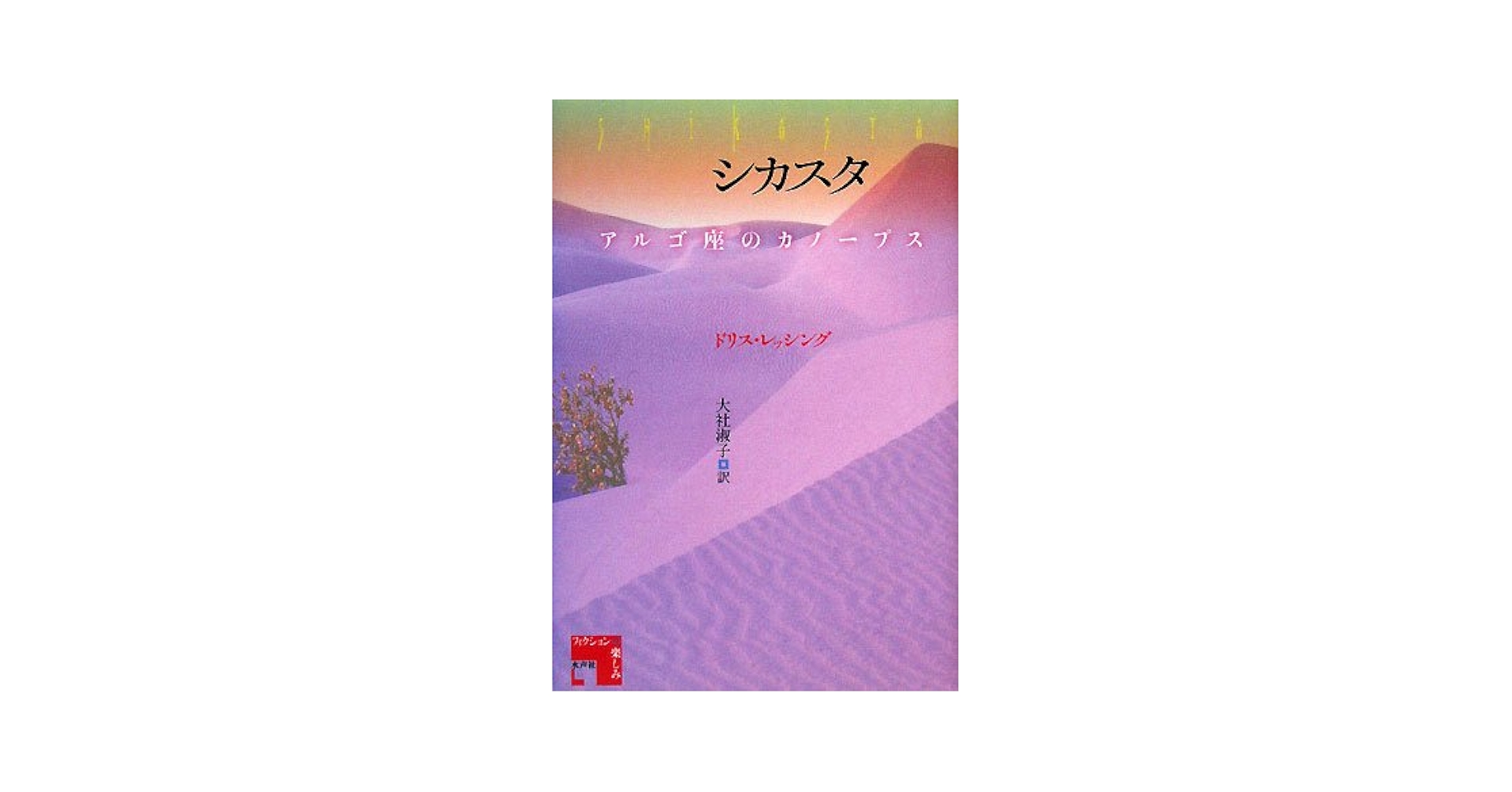 ドリス・レッシング シカスタ アルゴ座のカノープス 小説