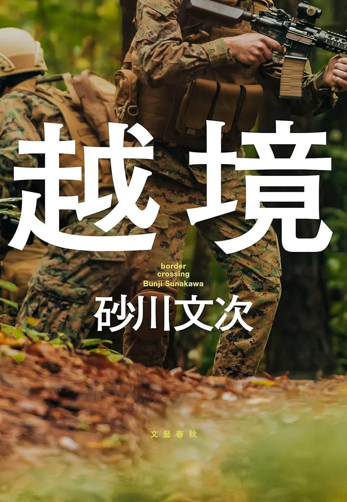砂川文次 越境 小説