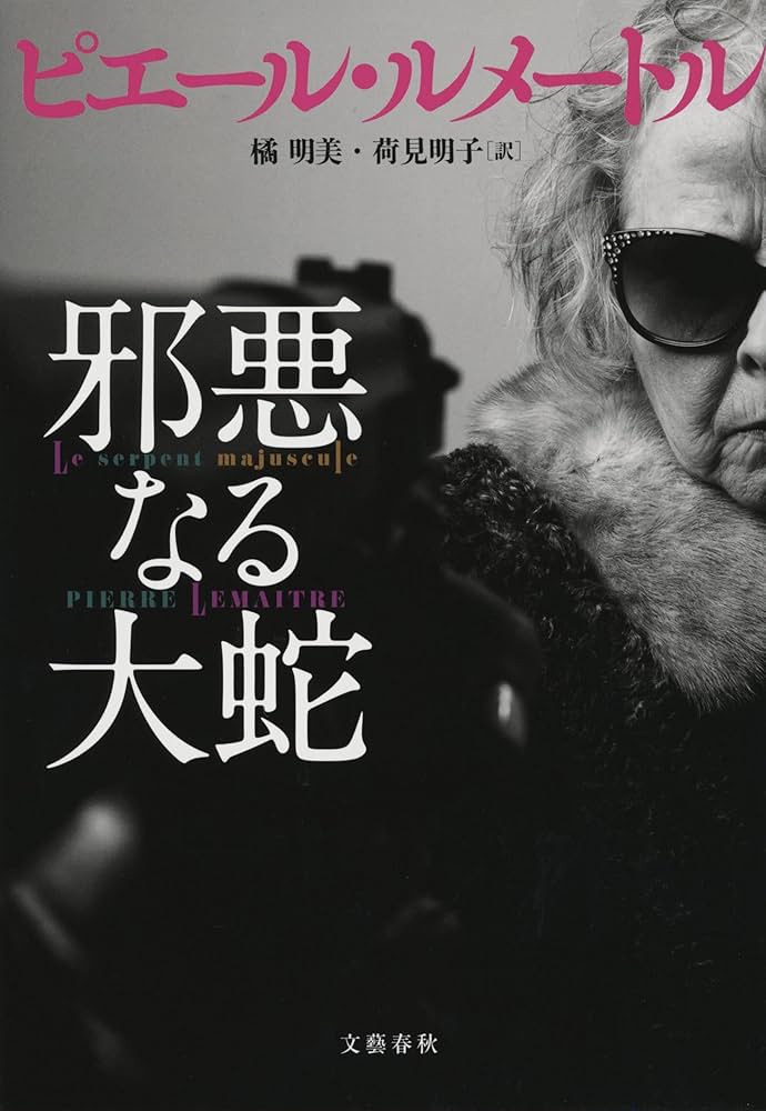 ピエール・ルメートル 邪悪なる大蛇 小説