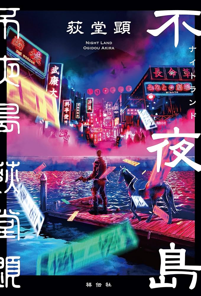 不夜島 荻堂顕 小説