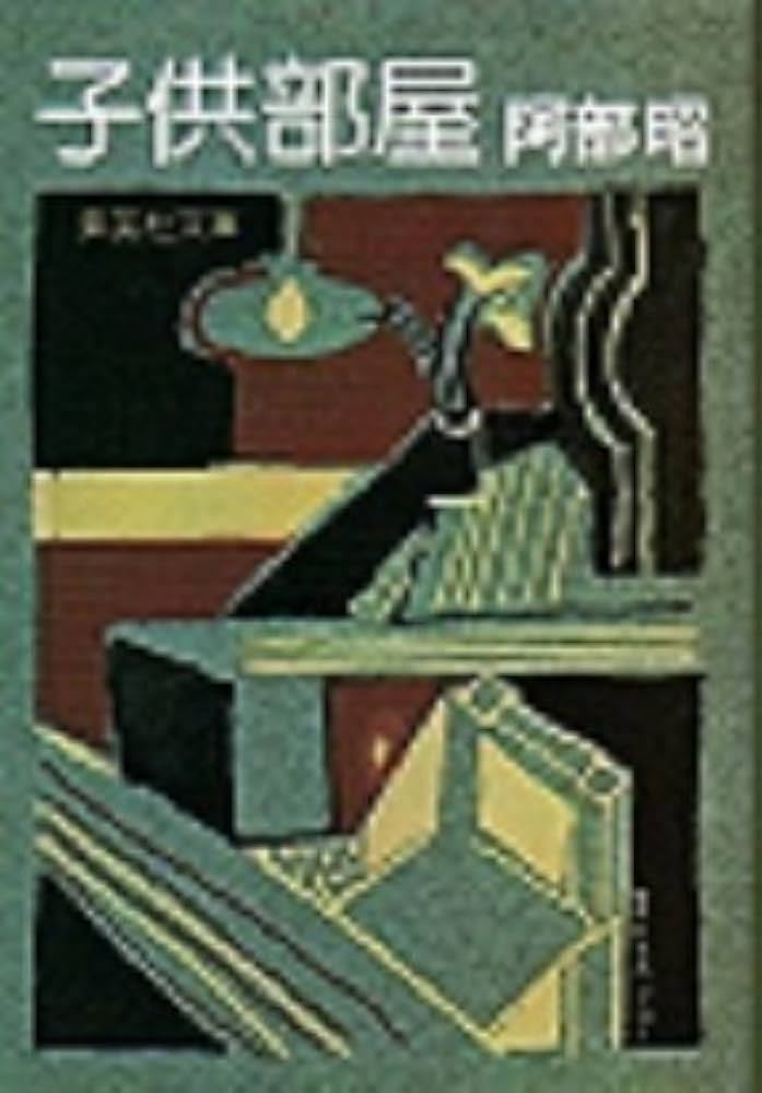 阿部昭 子供部屋 小説