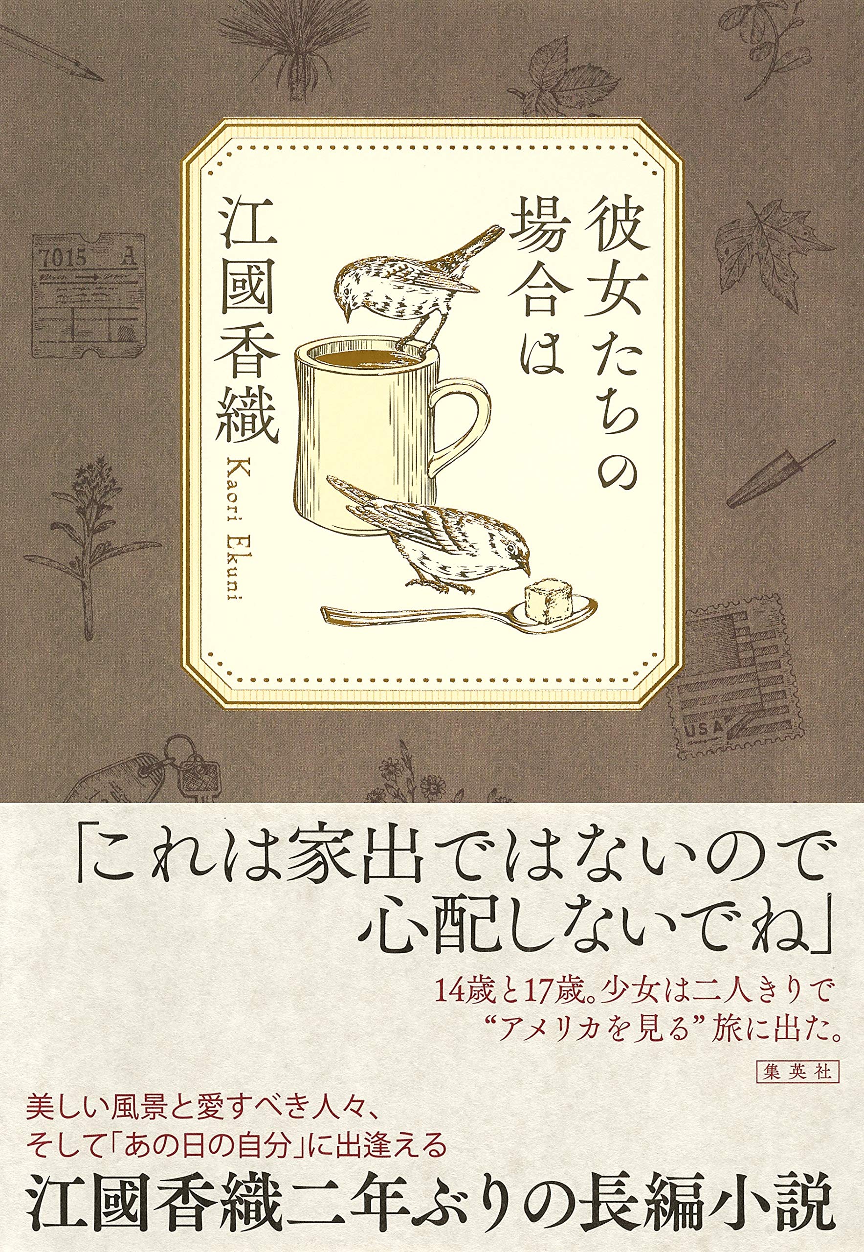 江國香織 彼女たちの場合は 小説