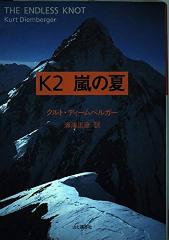 K2 嵐の夏 クルト・ディームベルガー 小説