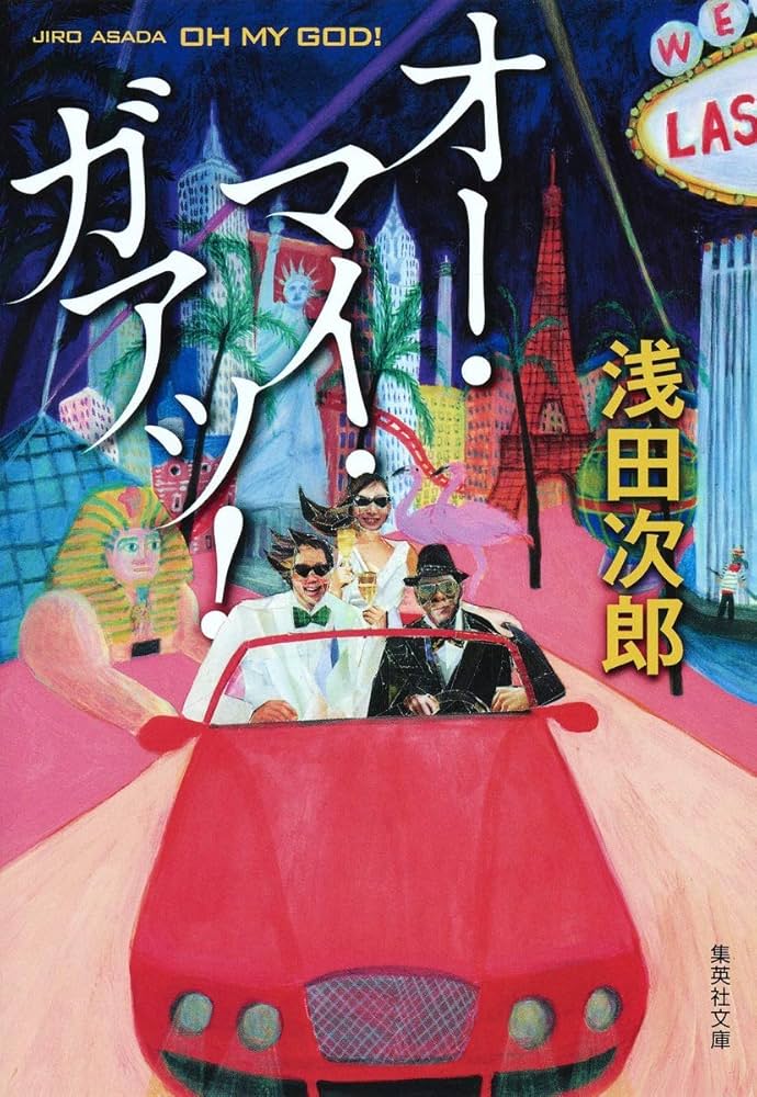 オー・マイ・ガアッ！ 浅田次郎 小説