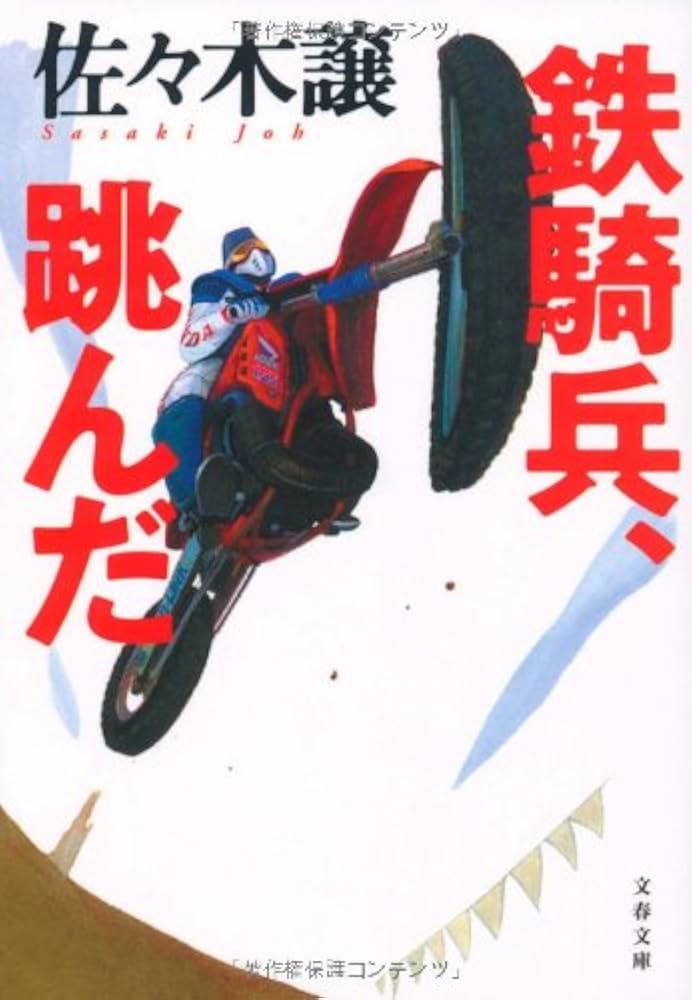佐々木譲 鉄騎兵、跳んだ 小説