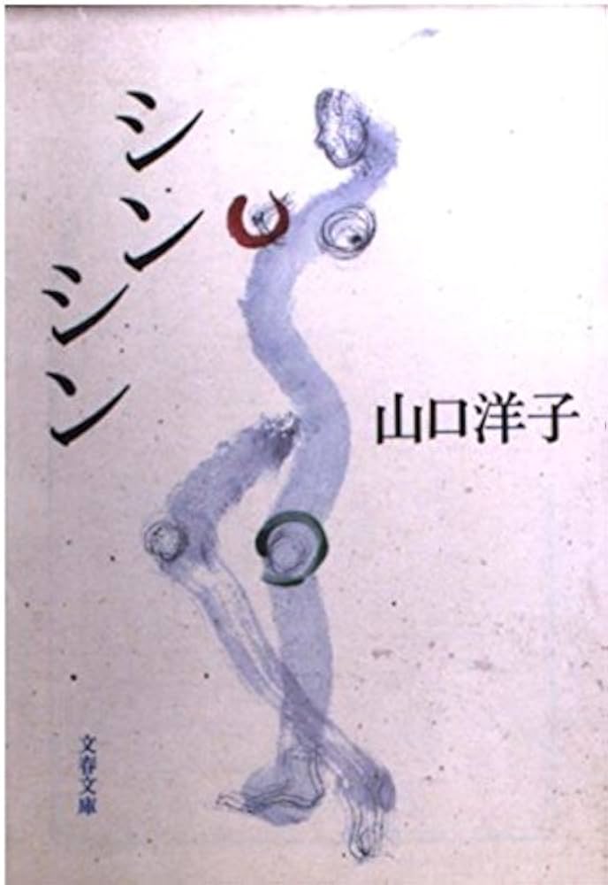 山口洋子 シンシン 小説