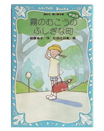 柏葉幸子 家守神 小説