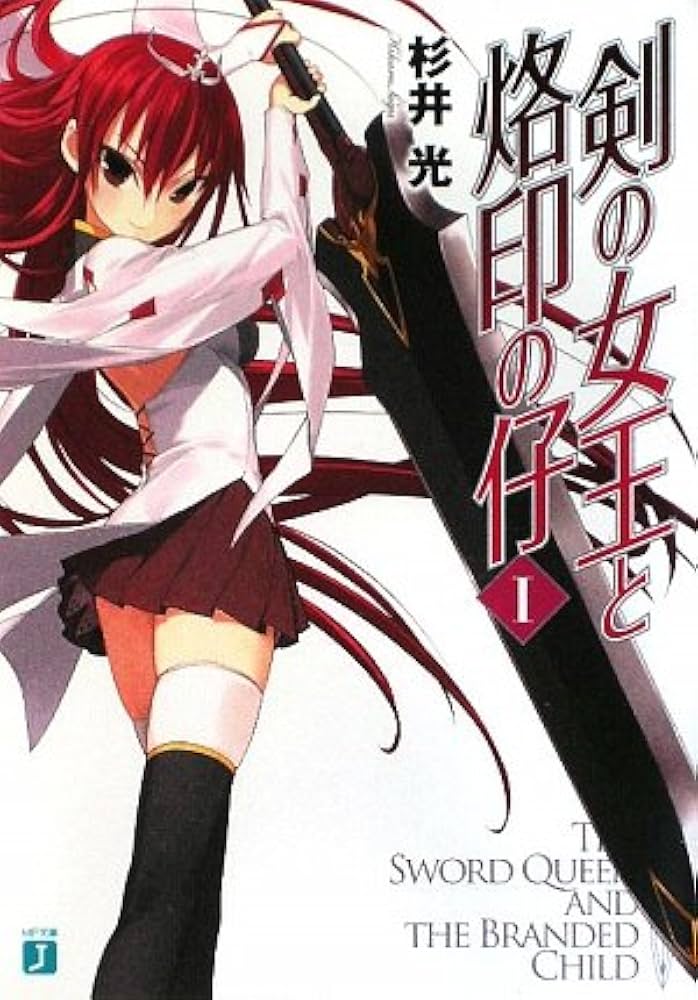 杉井光 剣の女王と烙印の仔 小説