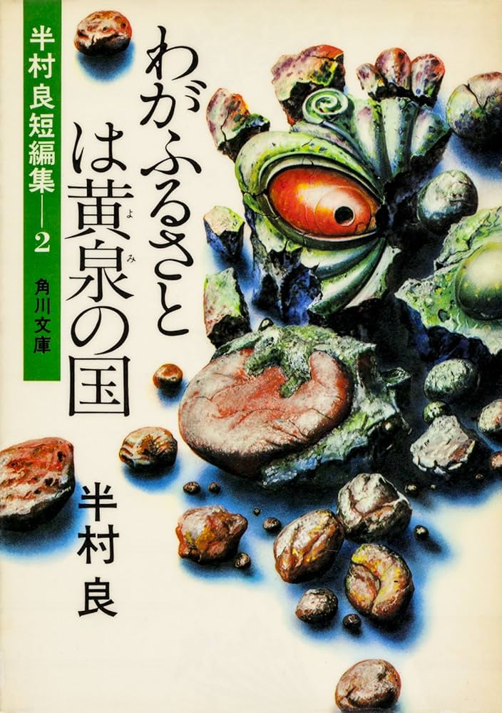 半村良 わがふるさとは黄泉の国 小説