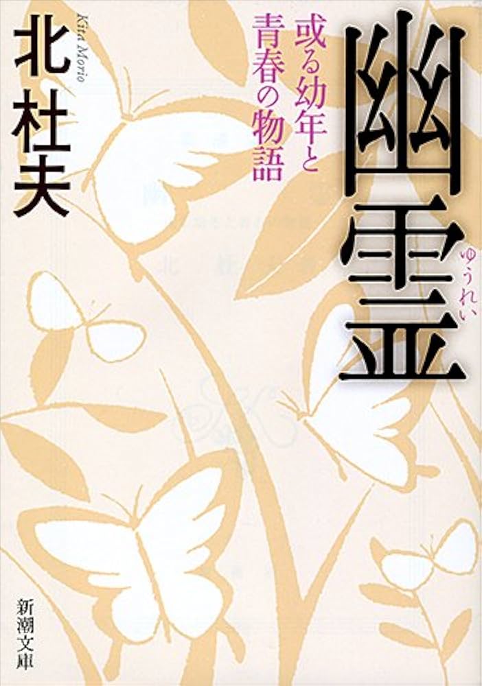 北杜夫 白い満月 小説