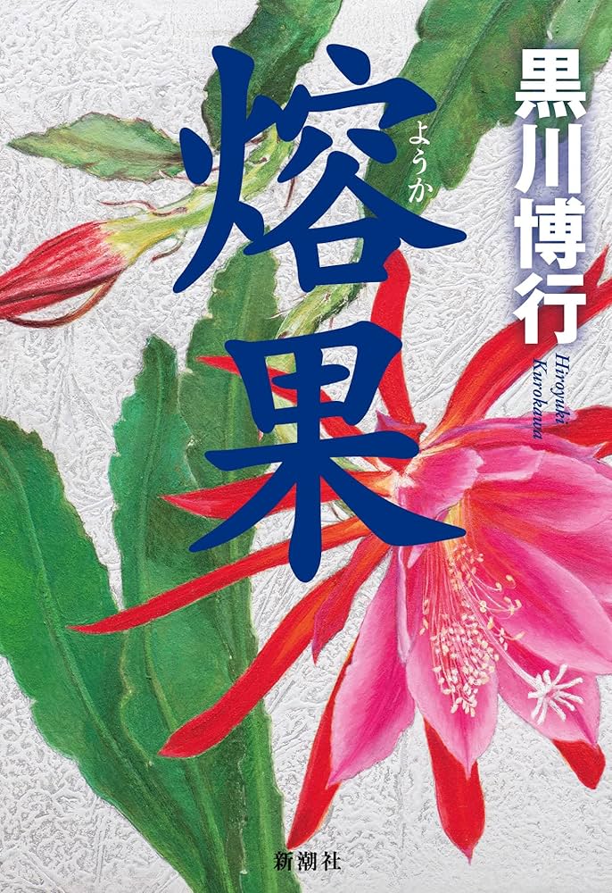 熔果 黒川博行 小説