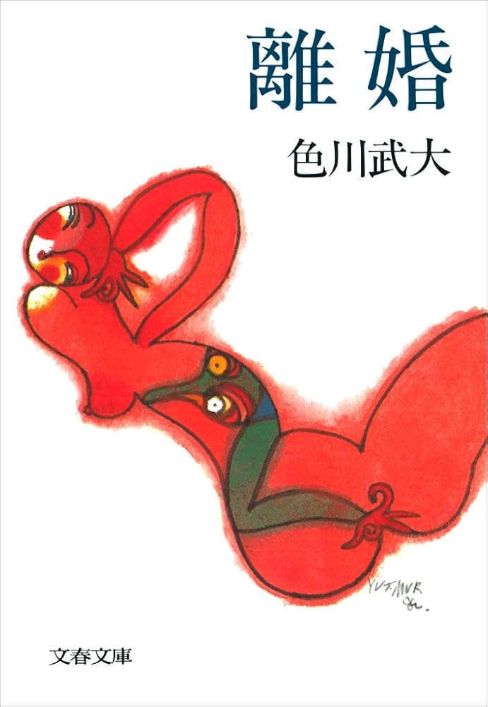 色川武大 離婚 小説