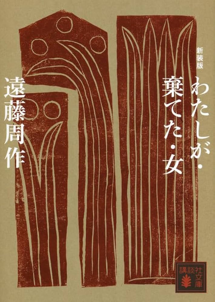 遠藤周作 わたしが・棄てた・女 小説